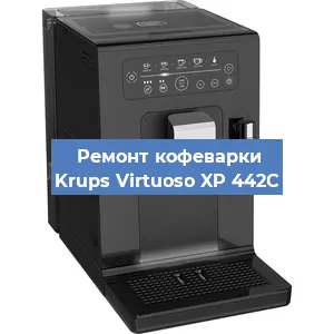 Чистка кофемашины Krups Virtuoso XP 442C от кофейных масел в Москве